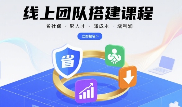 线上团队搭建课程，省社保，聚人才，降成本，增利润，团队管理必看网赚库-项目库-轻创网-中创网-福缘网-冒泡网-资源之家-AI光年冉冉网赚资源