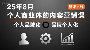 个人商业体的内容营销课25年8月，个人品牌化，品牌个人化，自媒体ip内容营销策略网赚库-项目库-轻创网-中创网-福缘网-冒泡网-资源之家-AI光年冉冉网赚资源