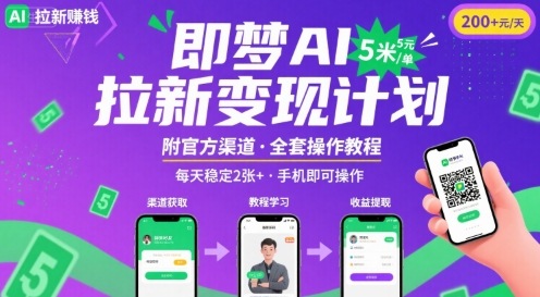 即梦AI拉新项目，一单5米，每天稳定收入2张+(附渠道+教程)网赚库-项目库-轻创网-中创网-福缘网-冒泡网-资源之家-AI光年冉冉网赚资源