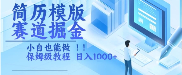简历模版赛道掘金，小白也能做，保姆级教程，日入1k+【揭秘】网赚库-项目库-轻创网-中创网-福缘网-冒泡网-资源之家-AI光年冉冉网赚资源