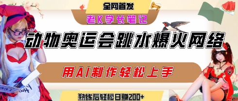 动物奥运会跳水视频刷爆短视频，流量爆炸，用AI工具轻松实现，熟练上手后轻松日入2张+网赚库-项目库-轻创网-中创网-福缘网-冒泡网-资源之家-AI光年冉冉网赚资源