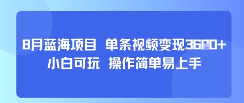 8月AI蓝海项目，单条视频变现1k+ 小白可玩 操作简单易上手网赚库-项目库-轻创网-中创网-福缘网-冒泡网-资源之家-AI光年冉冉网赚资源