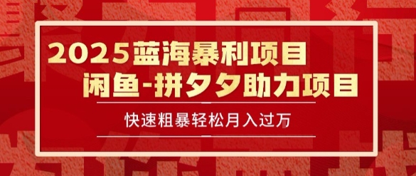 2025 最新闲鱼蓝海暴利项目 快速粗暴让你月入过1W不是梦，保姆级教程【揭秘】网赚库-项目库-轻创网-中创网-福缘网-冒泡网-资源之家-AI光年冉冉网赚资源