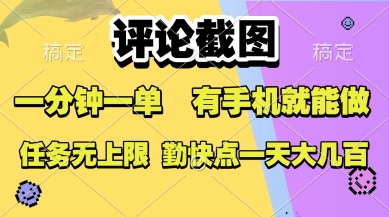 评论截图，收益一个0.5元，一分钟一单，有手机就能做，上不封顶，可无限做，一天大几张【揭秘】网赚库-项目库-轻创网-中创网-福缘网-冒泡网-资源之家-AI光年冉冉网赚资源