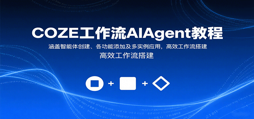COZE工作流AIAgent教程：涵盖智能体创建、各功能添加及多实例应用，高效工作流搭建网赚库-项目库-轻创网-中创网-福缘网-冒泡网-资源之家-AI光年冉冉网赚资源