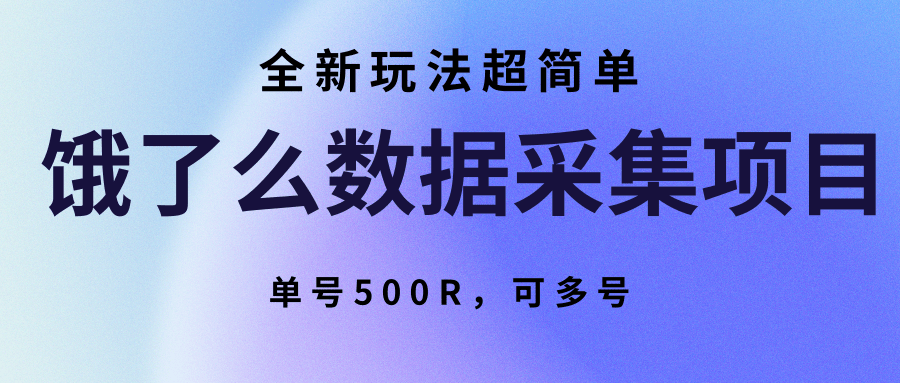饿了么数据采集项目，全新玩法超简单，单号500R，可多号网赚库-项目库-轻创网-中创网-福缘网-冒泡网-资源之家-AI光年冉冉网赚资源
