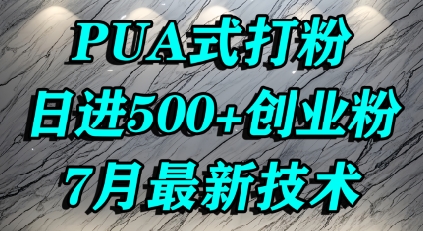 怎么打创业粉，PUA制造焦虑，单人日引500+精准流量网赚库-项目库-轻创网-中创网-福缘网-冒泡网-资源之家-AI光年冉冉网赚资源