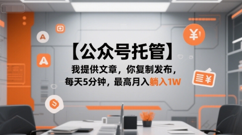 【公众号托管 】我提供文章，你复制发布，每天5分钟，最高月入躺入1W【揭秘】网赚库-项目库-轻创网-中创网-福缘网-冒泡网-资源之家-AI光年冉冉网赚资源