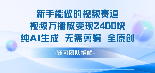 新手能做的视频赛道 万播放变现2.4k 纯AI生成无需剪辑全原创网赚库-项目库-轻创网-中创网-福缘网-冒泡网-资源之家-AI光年冉冉网赚资源