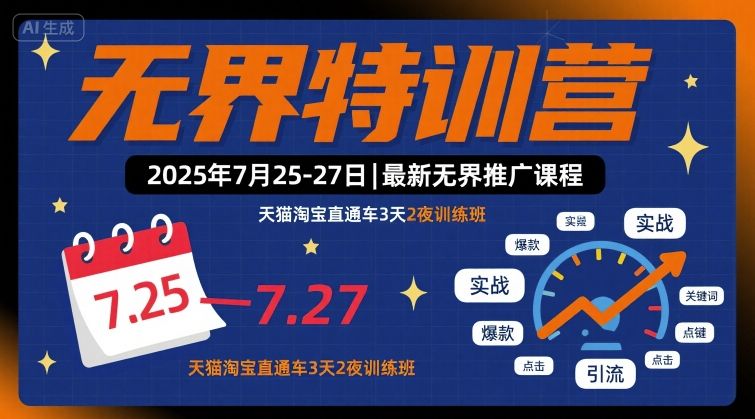 无界特训营2025年7月25-27日，最新无界推广课程，天猫淘宝直通车3天2夜训练班网赚库-项目库-轻创网-中创网-福缘网-冒泡网-资源之家-AI光年冉冉网赚资源