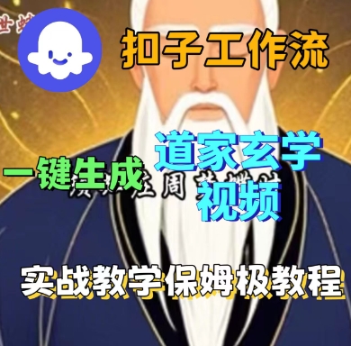 Coze扣子工作流一键生成道家玄学短视频，实战保姆级教程网赚库-项目库-轻创网-中创网-福缘网-冒泡网-资源之家-AI光年冉冉网赚资源