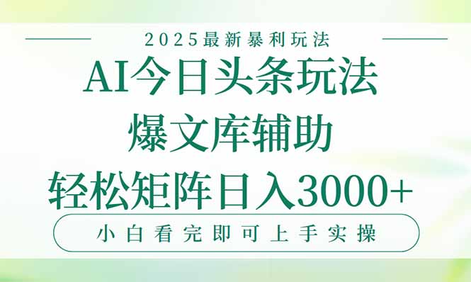 今日头条2025年最新暴利玩法，一键生成爆款，轻松实现矩阵日入3000+网赚库-项目库-轻创网-中创网-福缘网-冒泡网-资源之家-AI光年冉冉网赚资源