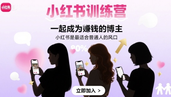 小红书训练营一起成为賺钱的博主，小红书是最适合普通人的风口网赚库-项目库-轻创网-中创网-福缘网-冒泡网-资源之家-AI光年冉冉网赚资源