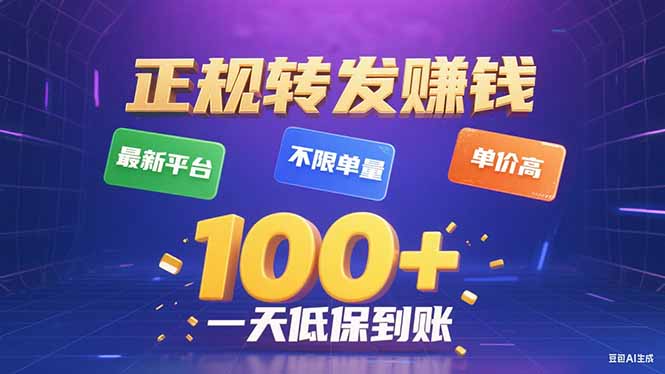 今年最新正规平台 转发赚钱 不限单量，单价高，一天轻松100+网赚库-项目库-轻创网-中创网-福缘网-冒泡网-资源之家-AI光年冉冉网赚资源