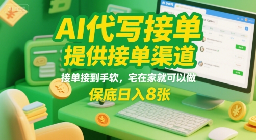 AI代写接单，提供接单渠道，接单接到手软，宅在家就可以做，保底日入8张【揭秘】网赚库-项目库-轻创网-中创网-福缘网-冒泡网-资源之家-AI光年冉冉网赚资源