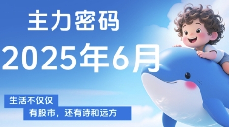 主力密码，助你洞察主力动向，培养个股分析能力，精准把握买卖时机(更新7月)网赚库-项目库-轻创网-中创网-福缘网-冒泡网-资源之家-AI光年冉冉网赚资源