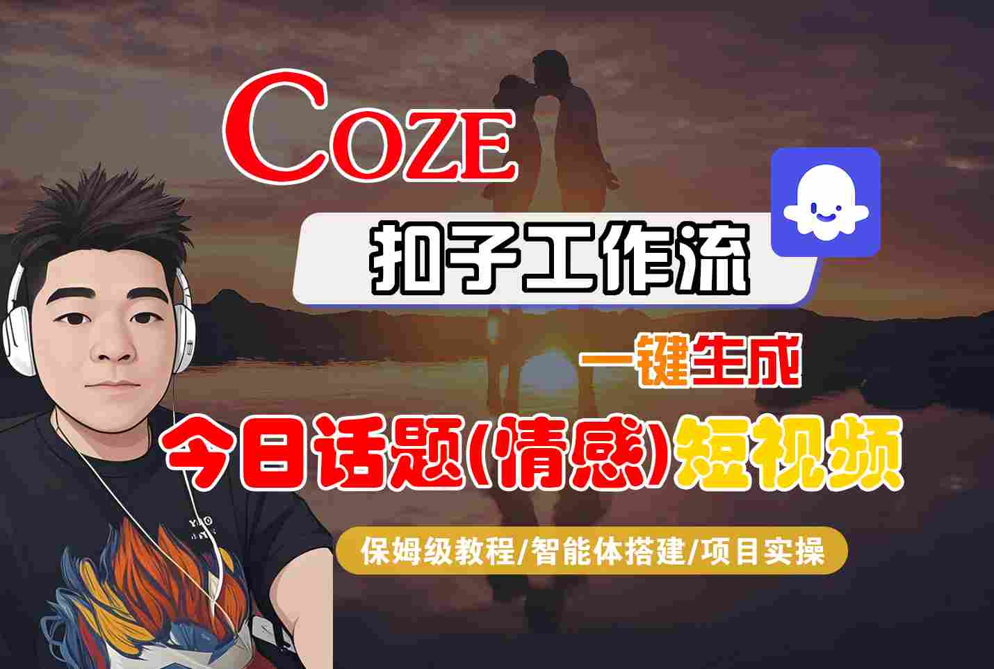 Coze智能体工作流一键生成今日话题(情感)短视频，全流程保姆级教学网赚库-项目库-轻创网-中创网-福缘网-冒泡网-资源之家-AI光年冉冉网赚资源