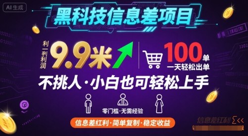 黑科技信息差项目，一单利润9.9米，一天简简单单出100单，不挑人，小白也可轻松上手【揭秘】网赚库-项目库-轻创网-中创网-福缘网-冒泡网-资源之家-AI光年冉冉网赚资源