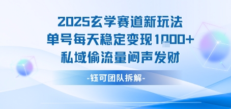 2025玄学赛道新玩法单号每天稳定变现1k+私域偷流量闷声发财网赚库-项目库-轻创网-中创网-福缘网-冒泡网-资源之家-AI光年冉冉网赚资源
