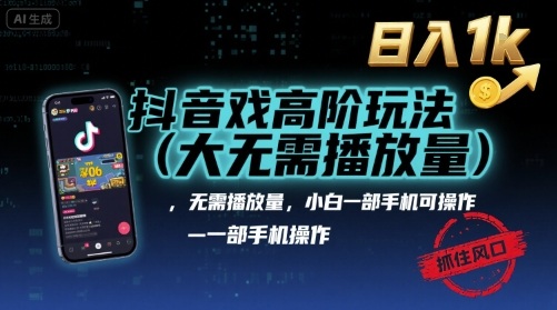 抖音游戏高阶玩法(大佬私藏)，无需播放量，小白一部手机可操作，日入1k，抓住风口轻松变现【揭秘】网赚库-项目库-轻创网-中创网-福缘网-冒泡网-资源之家-AI光年冉冉网赚资源