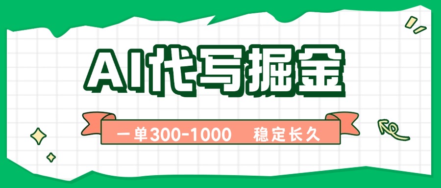 AI代写掘金，一单一结，永不失业副业，轻松月入过万【附指令工具】网赚库-项目库-轻创网-中创网-福缘网-冒泡网-资源之家-AI光年冉冉网赚资源