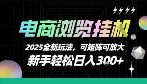 电商浏览挂G，2025全新玩法，新手轻松日入3张+可矩阵可放大【揭秘】网赚库-项目库-轻创网-中创网-福缘网-冒泡网-资源之家-AI光年冉冉网赚资源