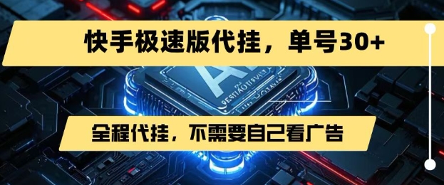 最新7月快手极速版掘金，无需自己看广告，一键代挂，单号30+网赚库-项目库-轻创网-中创网-福缘网-冒泡网-资源之家-AI光年冉冉网赚资源