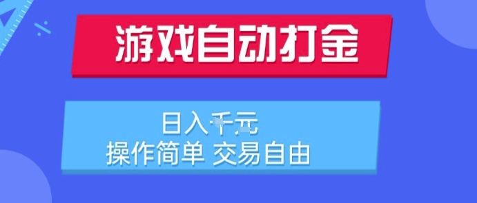 游戏自动打金搬砖项目，日入1k，操作简单，交易自由，适合懒人的副业【揭秘】网赚库-项目库-轻创网-中创网-福缘网-冒泡网-资源之家-AI光年冉冉网赚资源