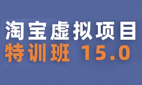 淘宝虚拟项目特训班15.0(更新2025)，适合新手或兼职操作，实现稳定收益网赚库-项目库-轻创网-中创网-福缘网-冒泡网-资源之家-AI光年冉冉网赚资源