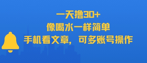 一天撸30+，像喝水一样简单，手机看文章，可多账号操作网赚库-项目库-轻创网-中创网-福缘网-冒泡网-资源之家-AI光年冉冉网赚资源