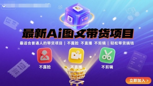 最新Ai图文带货项目，最适合普通人的带货项目，不露脸 不直播 不剪辑就可以轻松带货搞钱网赚库-项目库-轻创网-中创网-福缘网-冒泡网-资源之家-AI光年冉冉网赚资源