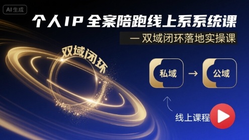 个人IP全案陪跑线上系统课-双域闭环落地实操课网赚库-项目库-轻创网-中创网-福缘网-冒泡网-资源之家-AI光年冉冉网赚资源