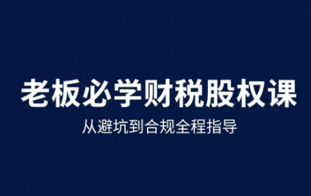 唐老师·25年企业财税与股权实战课网赚库-项目库-轻创网-中创网-福缘网-冒泡网-资源之家-AI光年冉冉网赚资源