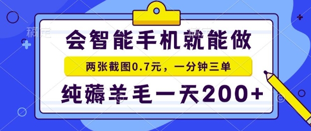 2025年零撸手机项目，二十秒一单，纯薅羊毛，一天200+做就有【揭秘】网赚库-项目库-轻创网-中创网-福缘网-冒泡网-资源之家-AI光年冉冉网赚资源