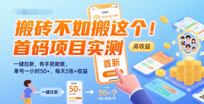 搬砖不如搬这个！首码项目实测：一键拉新，有手就能做，单号一小时50+，每天5张+收益【揭秘】网赚库-项目库-轻创网-中创网-福缘网-冒泡网-资源之家-AI光年冉冉网赚资源