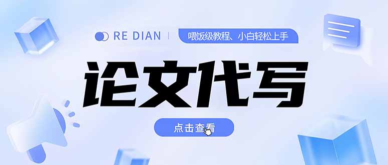 写作、论文代写喂饭级教程，精通后个人月入2-3w，自己开工作室上限更…网赚库-项目库-轻创网-中创网-福缘网-冒泡网-资源之家-AI光年冉冉网赚资源