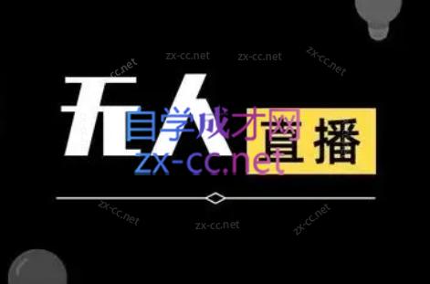 宝子哥·无人直播-非实时防风技术(更新7月)网赚库-项目库-轻创网-中创网-福缘网-冒泡网-资源之家-AI光年冉冉网赚资源