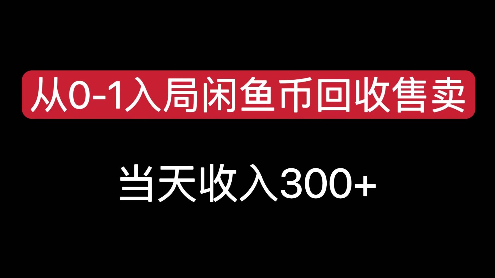 从0-1入局闲鱼币回收售卖，当天变现300，简单无脑网赚库-项目库-轻创网-中创网-福缘网-冒泡网-资源之家-AI光年冉冉网赚资源