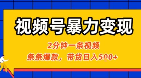 视频号暴力变现玩法，2分钟制作一条治愈风景视频，条条爆款，挂橱窗带货日入5张+，2天起号小白可做网赚库-项目库-轻创网-中创网-福缘网-冒泡网-资源之家-AI光年冉冉网赚资源