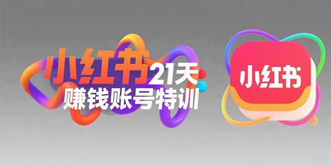 小红书21天赚钱账号特训：黄金定位技巧，高转粉文案创作，科学引流策略网赚库-项目库-轻创网-中创网-福缘网-冒泡网-资源之家-AI光年冉冉网赚资源