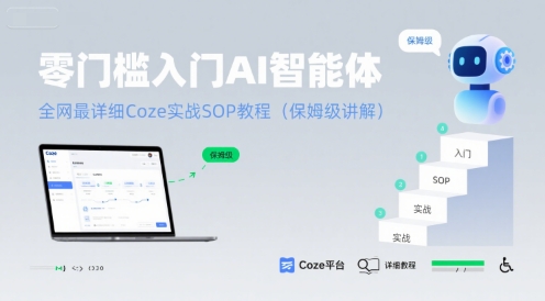 零门槛入门AI智能体：全网最详细Coze实战SOP教程(保姆级讲解)网赚库-项目库-轻创网-中创网-福缘网-冒泡网-资源之家-AI光年冉冉网赚资源