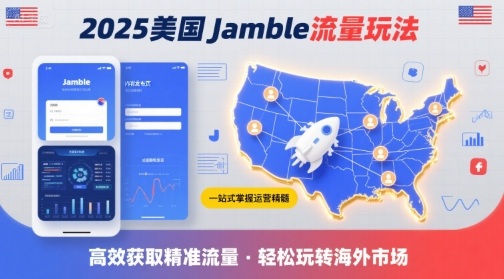 2025年美国Jamble流量玩法，助您一站式掌握Jamble运营精髓，高效获取美国流量网赚库-项目库-轻创网-中创网-福缘网-冒泡网-资源之家-AI光年冉冉网赚资源