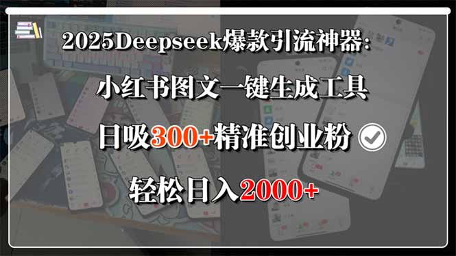 2025Deepseek爆款引流神器：小红书图文一键生成工具，日吸300+精准创业…网赚库-项目库-轻创网-中创网-福缘网-冒泡网-资源之家-AI光年冉冉网赚资源