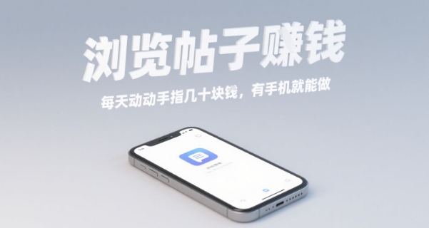 浏览帖子挣钱，每天动动手指几十米，有手机就能做【揭秘】网赚库-项目库-轻创网-中创网-福缘网-冒泡网-资源之家-AI光年冉冉网赚资源