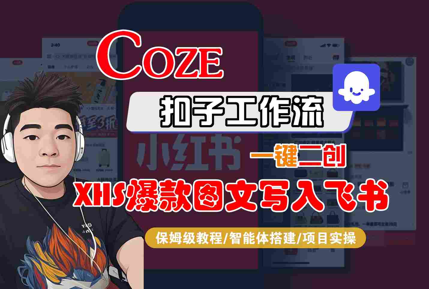 Coze智能体工作流一键二创小红书爆款图文写入飞书，全流程保姆级教学网赚库-项目库-轻创网-中创网-福缘网-冒泡网-资源之家-AI光年冉冉网赚资源