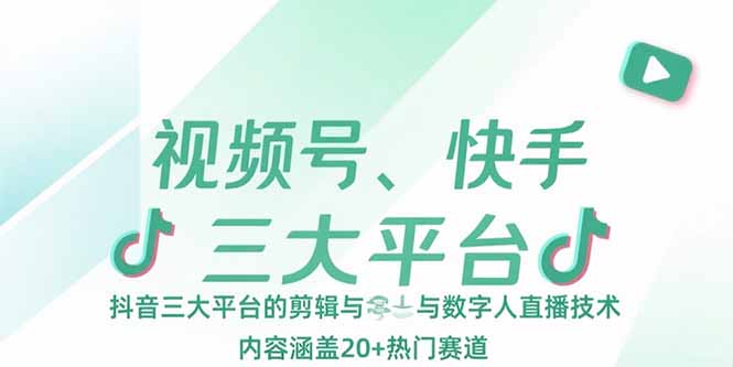 视频号、快手、抖音三大平台的剪辑与数字人直播技术，内容涵盖20+热门赛道网赚库-项目库-轻创网-中创网-福缘网-冒泡网-资源之家-AI光年冉冉网赚资源