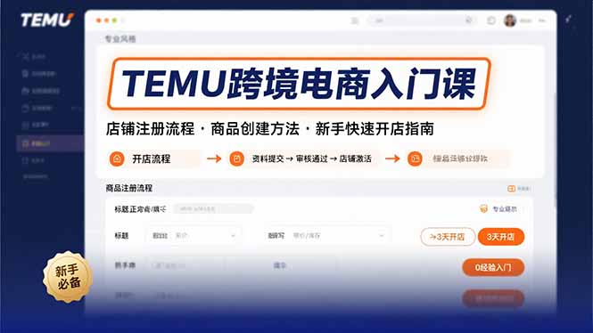 TEMU跨境电商入门课，店铺注册流程，商品创建方法，新手快速开店指南网赚库-项目库-轻创网-中创网-福缘网-冒泡网-资源之家-AI光年冉冉网赚资源