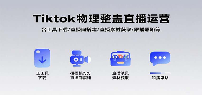 Tiktok物理整蛊直播运营，包含工具下载/直播间搭建/直播素材获取/跟播思路等网赚库-项目库-轻创网-中创网-福缘网-冒泡网-资源之家-AI光年冉冉网赚资源