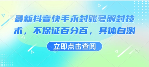 最新抖音快手永封账号解封技术，不保证百分百，具体自测网赚库-项目库-轻创网-中创网-福缘网-冒泡网-资源之家-AI光年冉冉网赚资源