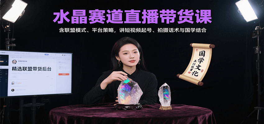 水晶赛道直播带货课：含联盟模式、平台策略，讲短视频起号、拍摄话术与国学结合网赚库-项目库-轻创网-中创网-福缘网-冒泡网-资源之家-AI光年冉冉网赚资源